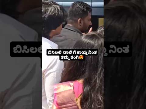 ಬಿಸಿಲಲಿ ಡಾಲಿ ಗೆ ಕಾಯ್ತ ನಿಂತ ತಮ್ಮ ತಂಗಿ😍🥰#entertainment#wedding#kannadafilmindustry#sandalwoodnews ಬಿಸಿಲಲಿ ಡಾಲಿ ಗೆ ಕಾಯ್ತ ನಿಂತ ತಮ್ಮ ತಂಗಿ😍🥰#entertainment#wedding#kannadafilmindustry#sandalwoodnews