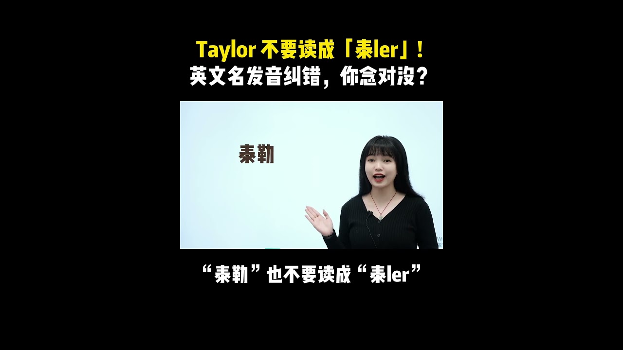 Taylor 不要读成「泰ler」! 英文名发音纠错，你念对没？ - YouTube