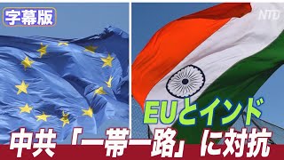 〈字幕版〉EUとインド 中共の「一帯一路」に対抗