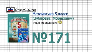 Задание № 171 - Математика 5 класс (Зубарева, Мордкович) Задание № 171 - Математика 5 класс (Зубарева, Мордкович)
