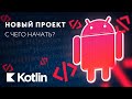 Новый проект - шаблоны, библиотеки, иерархия [RU, Android] / Мобильный разработчик