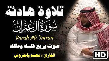 تلاوة هادئة من سورة ال عمران بصوت يريح قلبك وعقلك😴 ..القارئ مهند بامفروش