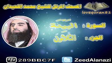 المصحف المرتل للشيخ محمد اللحيدان - سورة البينة 98