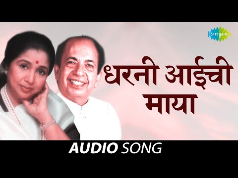 Dharani Aaichi Maya | धरणी आईची माया | Asha Bhosle | Mahendra Kapoor | Audio Song