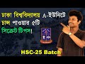 ঢাকা বিশ্ববিদ্যালয় চান্স পাওয়ার ৫টি সিক্রেট টিপস | DU Admission 2025