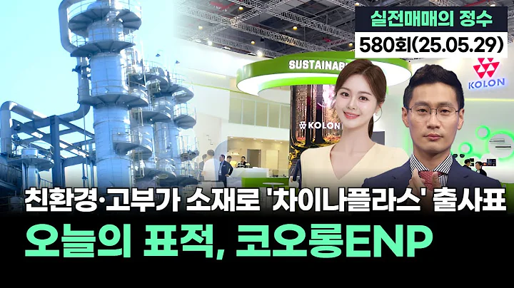 "오늘의 표적, 코오롱ENP...친환경·고부가 소재로 '차이나플라스' 출사표", '실전매매의 정수' 580회(20250529)
