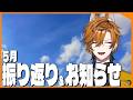 【振り返り&お知らせ】いろいろあった5月をみんなで振り返ろう!!【坂本こん/ゆにれいど!】