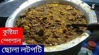 কষটযর সপশল ছল লটপট Kushtia Special Chola Lotpoti
