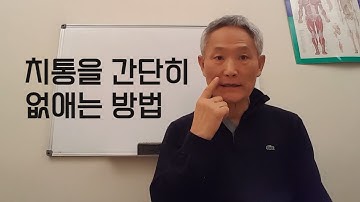 치통을 간단히 없애는 방법