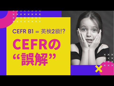 CEFRの「誤解」 -英検2級はCEFR B1 !?-