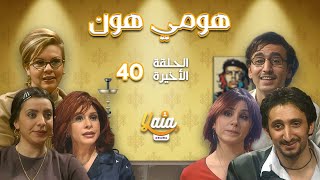مسلسل هومي هون الحلقة الأربعون 40 والأخيرة | كاملة HD