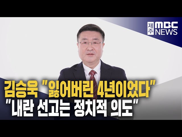 김승욱 "잃어버린 4년‥내란 재판 정치 의도 개입"