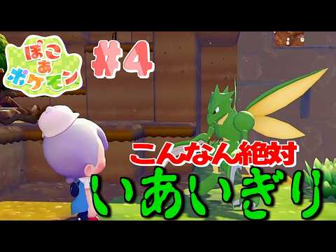 #4　【ぽこ あ ポケモン】ストライク確定演出　【隼川ミユキ】