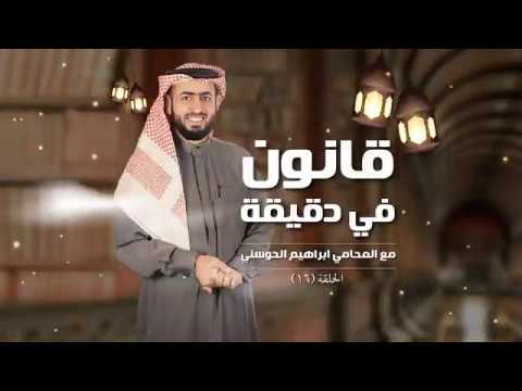      16    قانون في دقيقة الحلقة 16 أنواع التشريعات