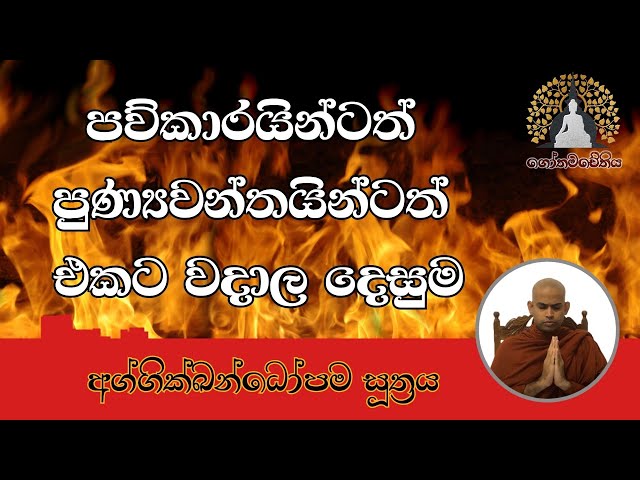 පව්කාරයින්ට සහ පුණ්‍යවන්තයින්ට වදාල - අග්ගික්ඛන්ධෝපම සූත්‍රය