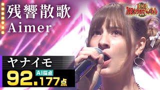 【カラオケバトル公式】ヤナイモ：Aimer「残響散歌」／2025.10.05 OA（テレビ未公開部分含むフルバージョン動画）