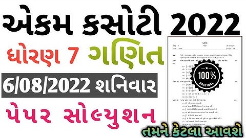 Std 7 Maths Ekam Kasoti Solution August 2022 | Dhoran 7 ganit ekam kasoti paper solution august 2022