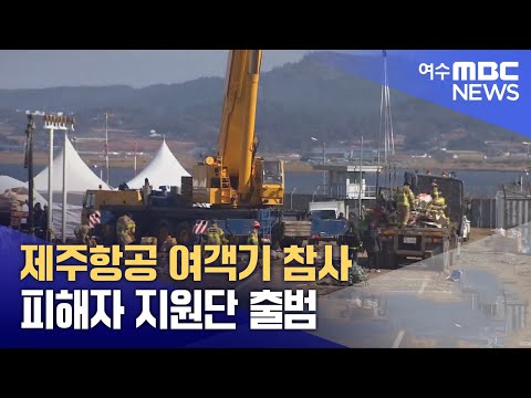 제주항공 여객기 참사 피해자 지원단 출범 (250120월/뉴스데스크)