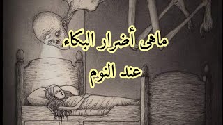 ماهى اضرار البكاء عند النوم؟؟؟