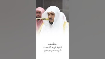 سورة يوسف | الشيخ #الوليد_الشمسان | صلاة التراويح ١٤٤٦هـ