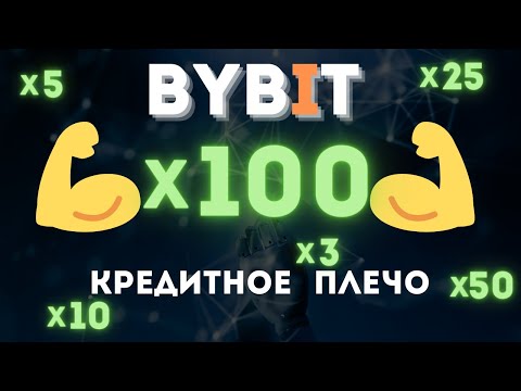 Как использовать кредитное плечо. Биржа BYBIT. Фьючерсы для новичков.