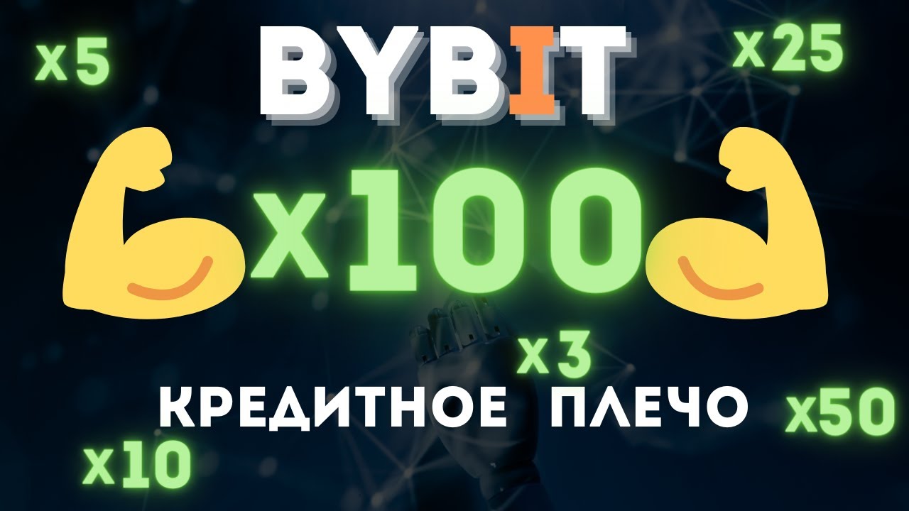Как использовать кредитное плечо. Биржа BYBIT. Фьючерсы для новичков ...