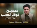 محمد هاني صحيح فرقنا السبب