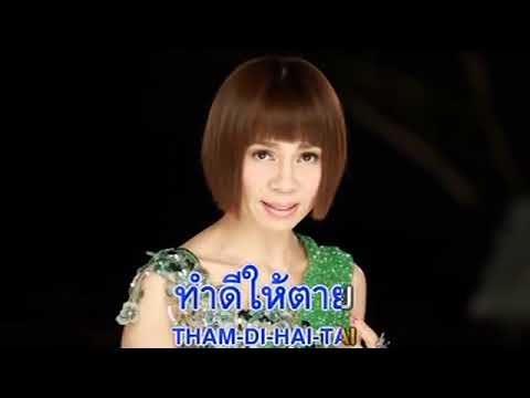 04.ทำดีให้ตายอ้ายก็เลือกเขา - จินตหรา พูนลาภ