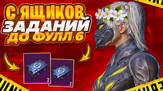 С ЯЩИКОВ ЗАДАНИЙ ДО ФУЛЛ 6?! В НОВОМ METRO ROYALE / PUBG MOBILE / МЕТРО РОЯЛЬ