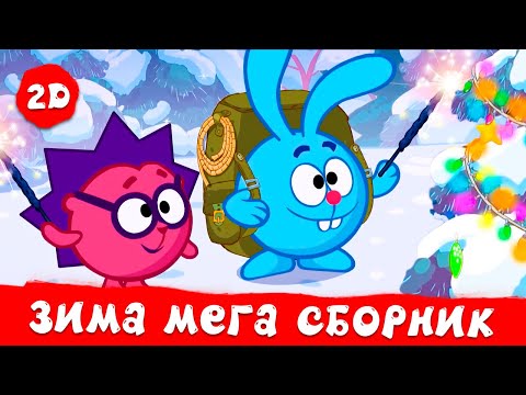 Огромный сборник зимних ❄️ и новогодних 🎁 серий! | Смешарики 2D. МЕГА сборник 2023!