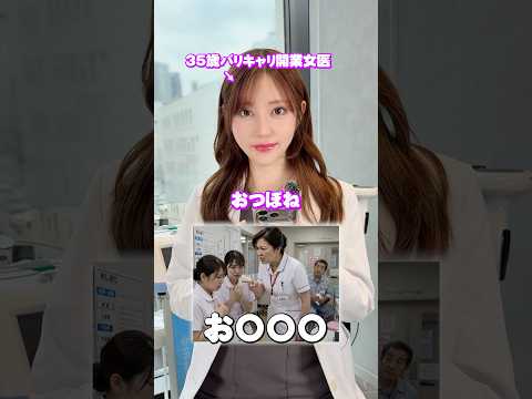 若い女性をいびる魔のおつぼね#お局 #女医