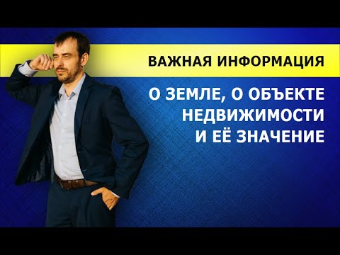 Важная информация о земле. Юрист по Земельным вопросам простым  языком о деталях оформления участка.