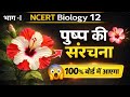 पुष्पीय पादपों में लैंगिक जनन| Sexual Reproduction In Flowering plant| Class_12th Part 01, NCERT