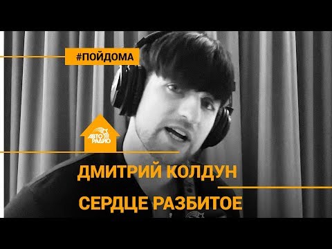 Дмитрий Колдун - Сердце Разбитое (проект Авторадио "Пой Дома") acoustic version