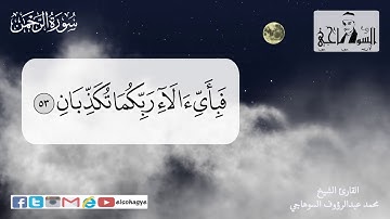 ترتيل سورة الرحمن بصوت جميل _ الشيخ محمد السوهاجي