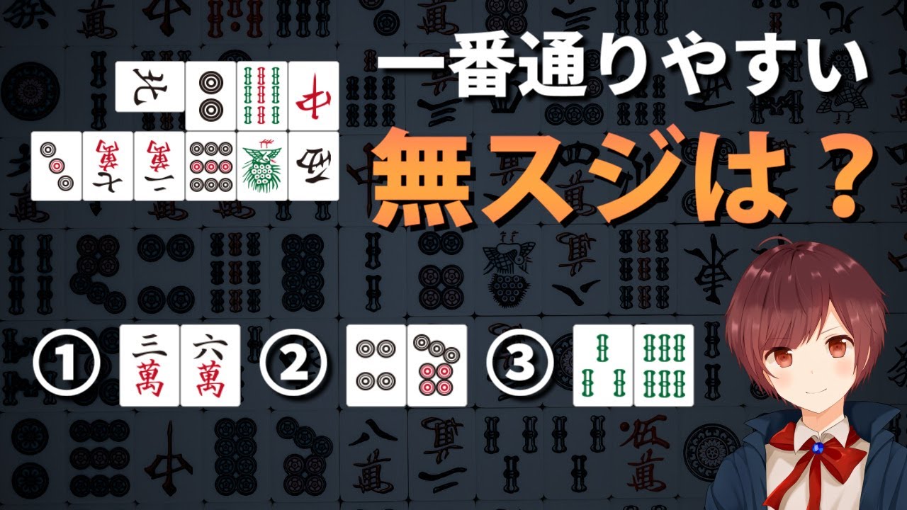 【麻雀】上級者だけが使っているリーチの「危険牌」と「超危険牌」を見分ける方法