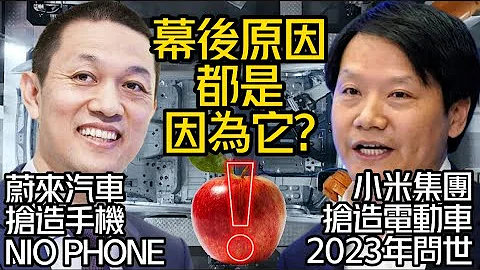 蔚来汽车注册"NIO PHONE"抢造手机｜小米集团抢造电动车｜幕后原因"不想被XX掐死"?｜NIO蔚来汽车 小米集团【#中天车享家】 #朱朱哥来聊车 @CtiFinance - 天天要闻