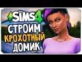 СТРОИМ КРОХОТНЫЙ ДОМИК ДЛЯ МОЛОДОЙ БАРЫШНИ В THE SIMS 4