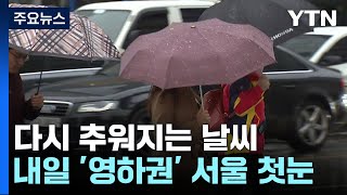 [날씨] 다시 찬 바람 쌩쌩...영하권 추위 속 내일 …