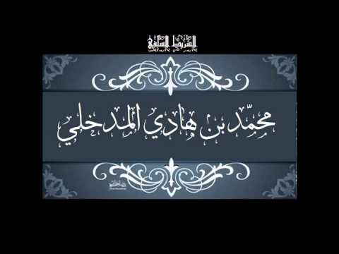 تحذير الشيخ محم د بن هادي المدخلي من المدعو عبد المالك رمضاني الجزائري