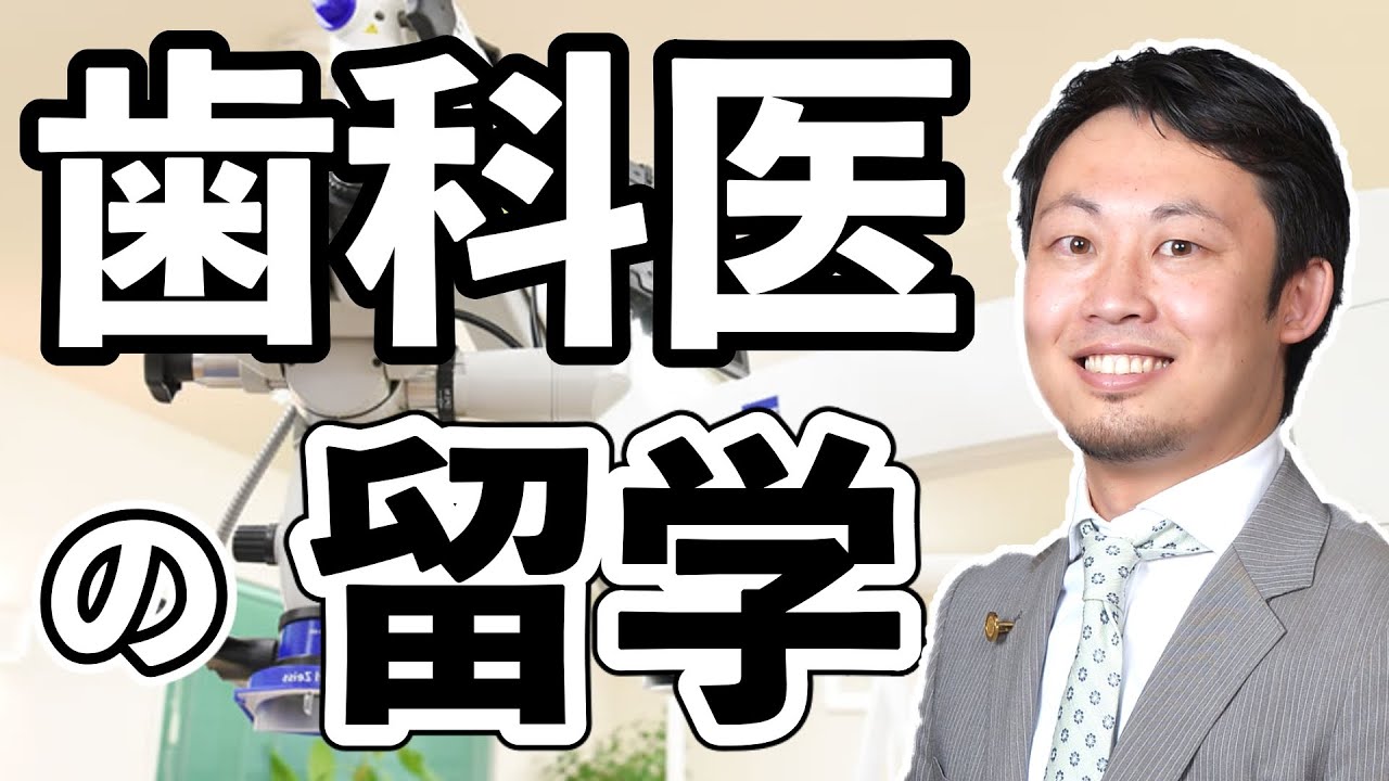 歯科医のアメリカ留学についてお話します