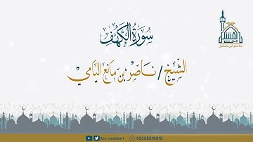 ناصر اليامي I ما تيسر من سورة الكهف من الآية 1-31