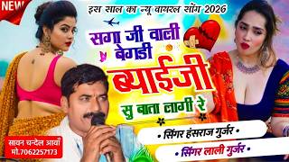 सगा जी वाली बेगडी ब्याई जी सु बाता लागी रे !! Hansraj Gurjar New Song 2026 !! सिंगर लाली गुर्जर