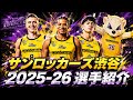 【Bリーグ初心者🔰向け】来季から東京サンロッカーズにリブランディング!!#bリーグ #bジョ #サンロッカーズ渋谷 #ホーキンソン #クーズ男 #ベンドラメ礼生#田中大貴 #ハーパー