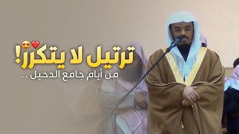 عشائية بديعة لفواتح سورة آل عمران للشيخ ياسر الدوسري من جامع الدخيل || عام 1434 هـ.