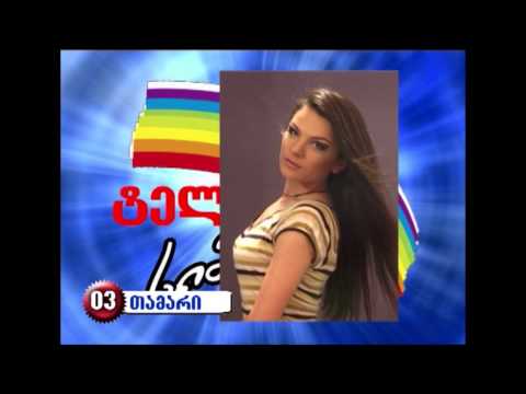 ტელე სიმპატია 2013 -- 1 ბლოკი