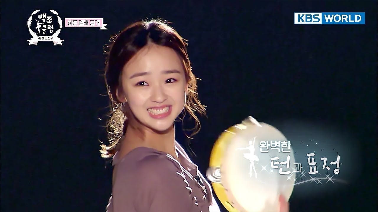 Hidden member Son Yeon Jae dreams of being a ballerina [The Swan Club /2017.12.27]