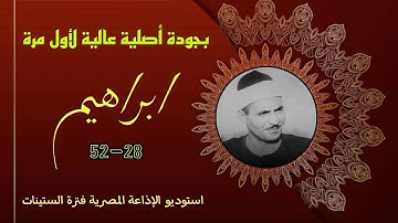 تلاوة لأول مرة بجودة أصلية عالية الشيخ كامل يوسف البهتيمي سورة ابراهيم تلاوة اذاعية بطعم المحافل