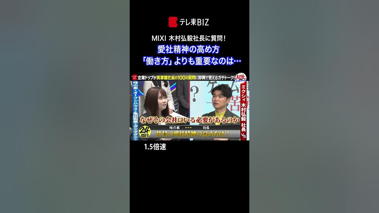 MIXI　流出画像　流出写真 👆続きは▶︎をタップ👆MIXI「愛社精神を高める上で重要なのは働き方より…」【社長、質問があります！】 #shorts - YouTube