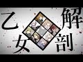 【合唱】乙女解剖【8人】